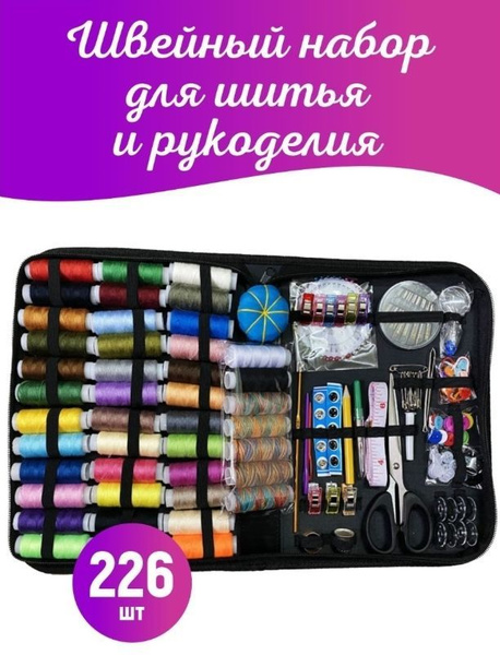 Набор для шитья и рукоделия в органайзере 226 предметов - купить с ...