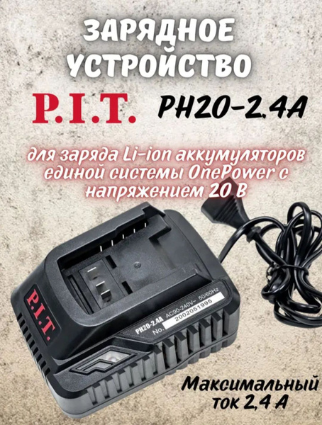 Зарядное устройство P.I.T. OnePower PH20-2.4A 6-21В, 52 Вт, для всех ...