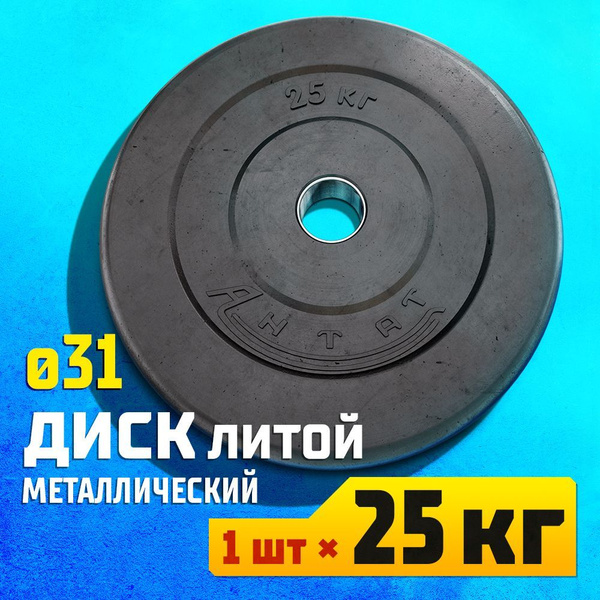 Характеристики Диск 25 кг 31 мм металлический обрезиненный Антат для ...