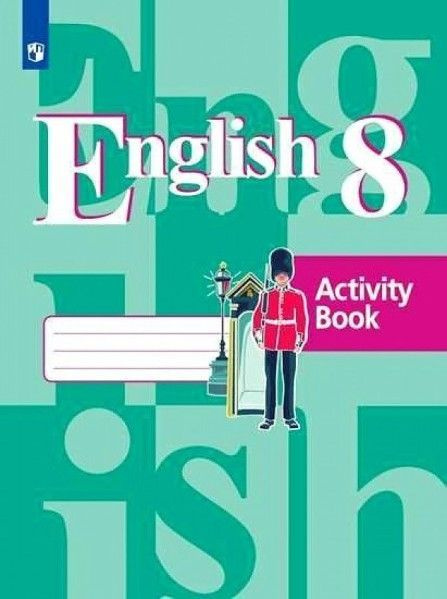Счастливый английский 8 кл раб тетрадь ФПУ - купить с доставкой по ...