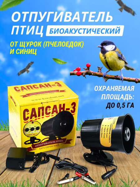 Отпугиватель птиц биоакустический Сапсан-3 от щурок и синиц - купить с ...
