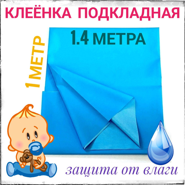 Клеенка подкладная с ПВХ покрытием 1,0м*1,4м голубая - купить с ...