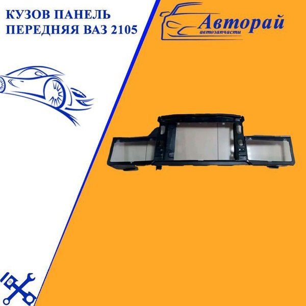 Кузов Панель передняя ВАЗ 2105 купить по низкой цене в интернет ...