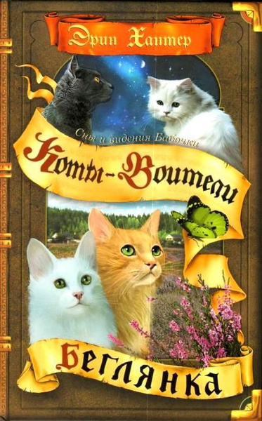 Коты-воители Цикл "Cны и видения Бабочки" Беглянка - купить с доставкой ...