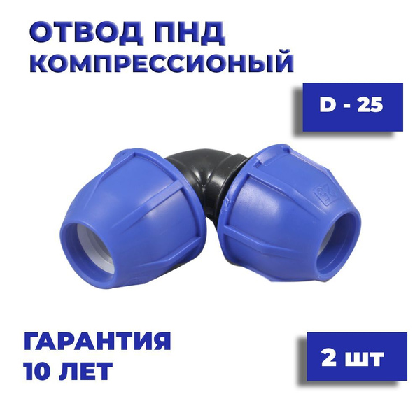 Отвод ПНД 25 мм цанга компрессионный 2 шт, 000112 - купить по выгодной ...