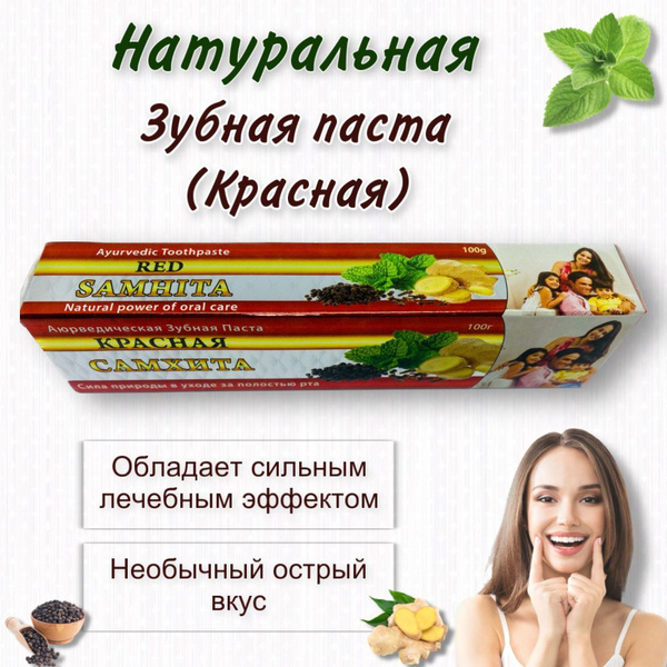 Самхита Натуральная красная зубная паста Red Samhita Индия, 100 гр ...
