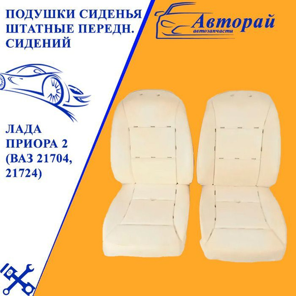 Подушки сиденья штатные (пенолитье) передних сидений комплект 4 штуки ...