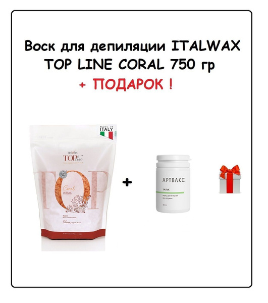 ITALWAX Воск Top Line Коралл 750 гр + ПОДАРОК (Тальк до депиляции без ...
