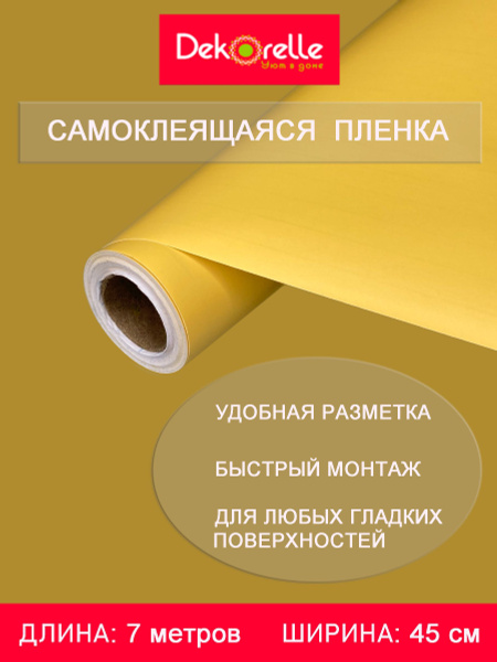 Пленка самоклеющаяся ПВХ для мебели и стен водостойкая матовая в рулоне ...