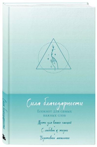 Сила благодарности. Блокнот для самых важных слов - купить с доставкой ...