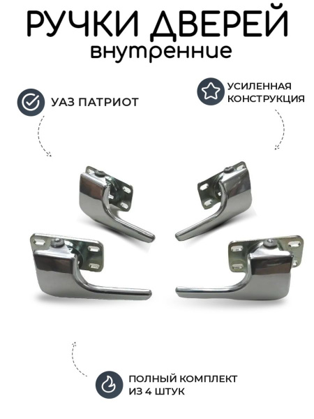 Ручки дверей УАЗ Патриот внутренние в сборе с кронштейном (усиленные ...