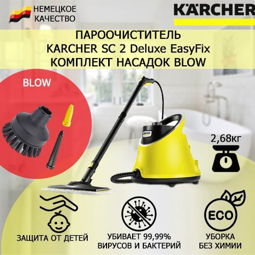 Пароочиститель Karcher SC 2 Deluxe EasyFix Blow, желтый, 1500 Вт ...