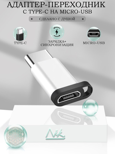 Переходник MicroUSB на USB Type-C (вход Микро ЮСБ, выход Тайп СИ ...