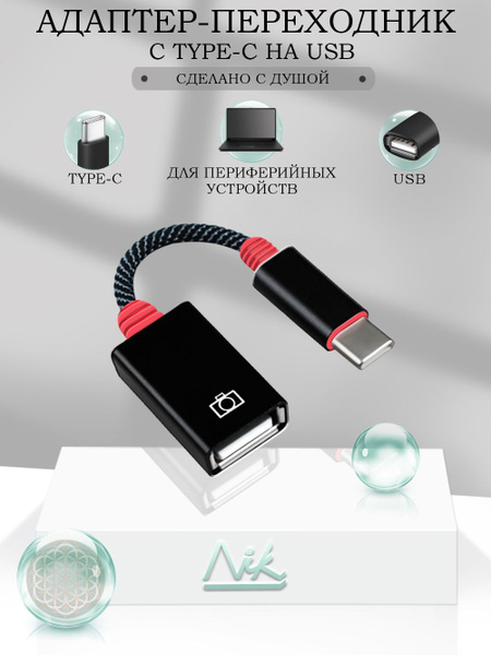 Адаптер переходник OTG USB на Type C (выход тайп си/вход юсб) передача ...