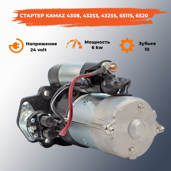 Стартер для КАМАЗ 4308, 43253, 43255, 65115, 6520 / YUTONG c дв ...