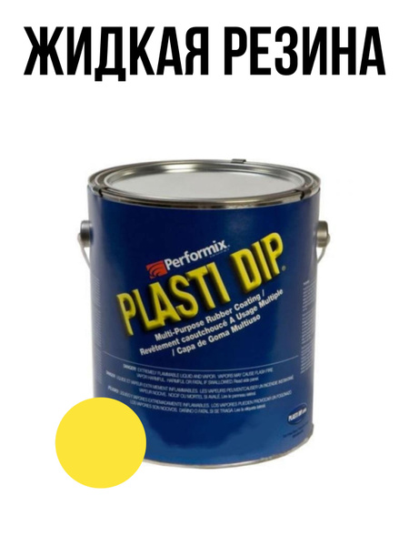 Резина жидкая Plasti Dip - купить по выгодным ценам в интернет-магазине ...