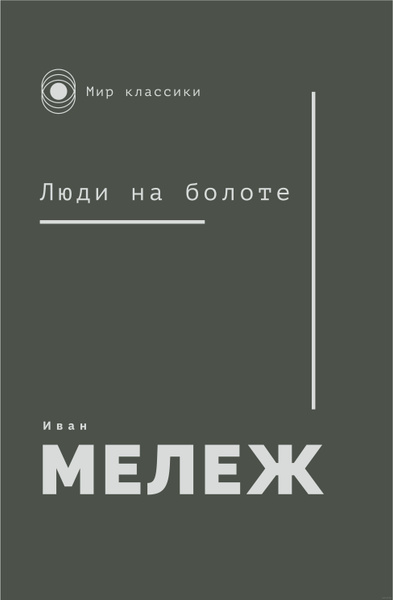 Люди на болоте - купить с доставкой по выгодным ценам в интернет ...
