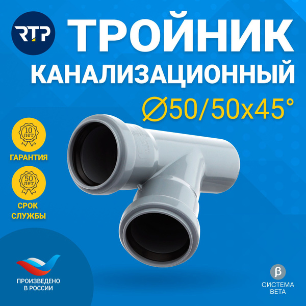 Тройник RTP 50/50x45 градусов для внутренней канализации (полипропилен ...