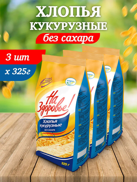 Хлопья для завтрака кукурузные без сахара натуральные 3 шт по 325 грамм ...
