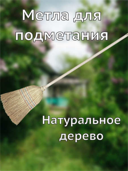 Метла уличная для подметания пола, метелка для уборки садовая - купить ...