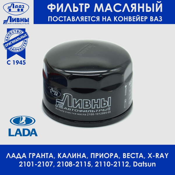 Ливны 2108-101200508 Фильтр масляный ВАЗ LADA Калина/ Гранта/ Ларгус ...