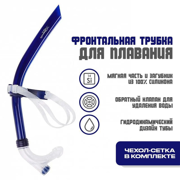 Трубка для плавания фронтальная Light Swim SN 24 - купить с доставкой ...