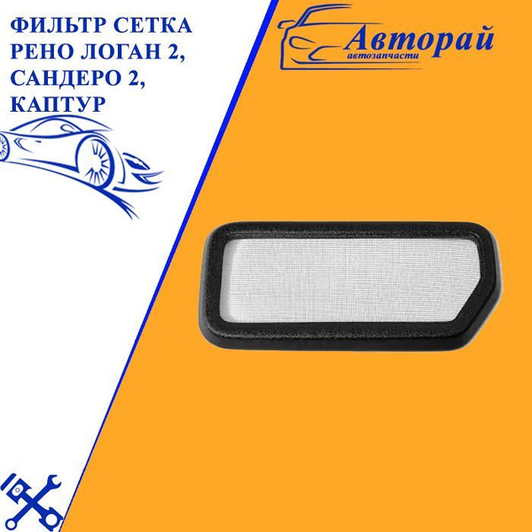 Фильтр воздушный Рено Логан 2, Сандеро 2, Каптур - купить по выгодным ...