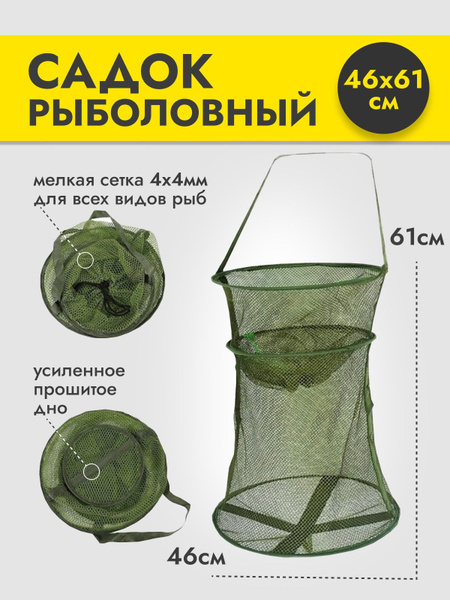 Садок рыболовный тряпичный D 46, садок для рыбы, береговой, для рыбалки ...