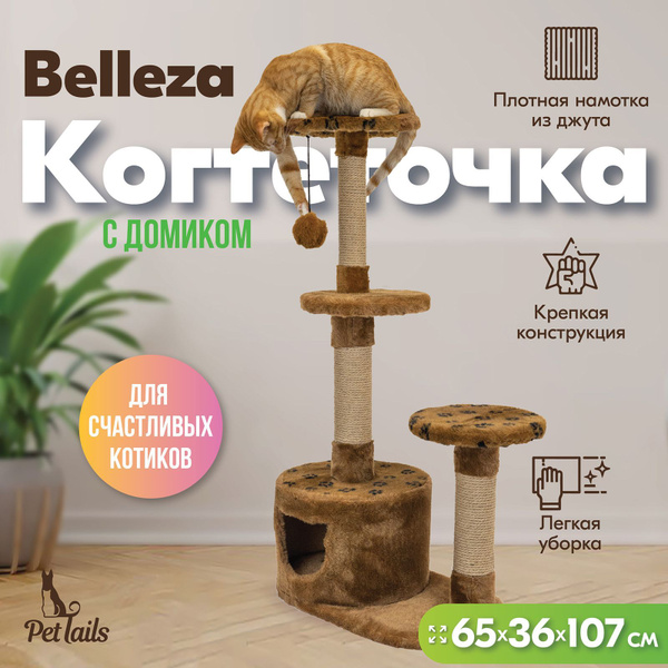 Когтеточка домик для кошек, 107 х 65 х 36см, круглый "PetTails" BELLEZA ...