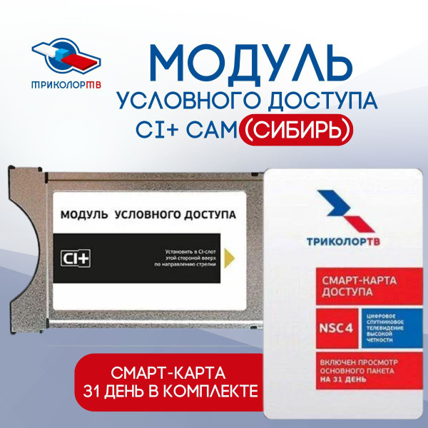Модуль условного доступа Триколор ТВ CI+ CAM (Сибирь) (Dragu) тариф ...