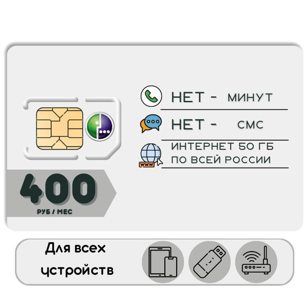 SIM-карта Безлимитный Интернет за 400 рублей сим карта, 50 гб. 2G/3G/4G ...