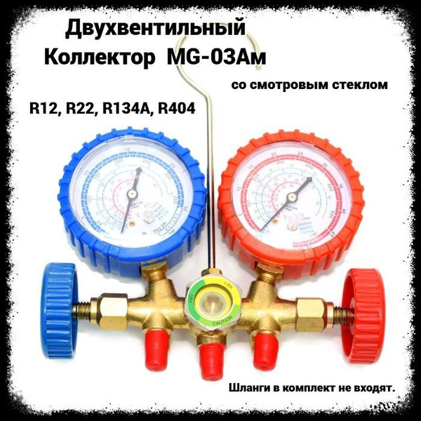 Коллектор 2х вентильный MG-03A (со смотровым стеклом) для заправки ...
