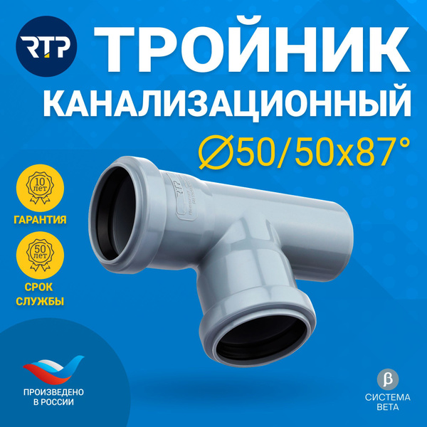 Тройник RTP 50/50x87 градусов для внутренней канализации (полипропилен ...