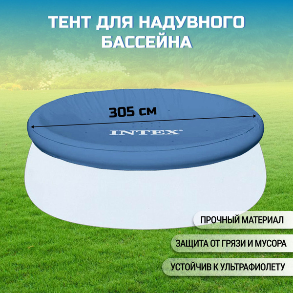 Тент 305 см, круглый, для надувного бассейна, Intex, Easy Set купить на ...