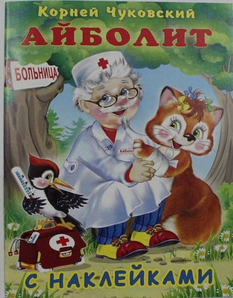 Фламинго сказки. Книжки Фламинго сказки. Издательство Фламинго сказка Айболит. Чуковский стикер. Айболит к Коломна.