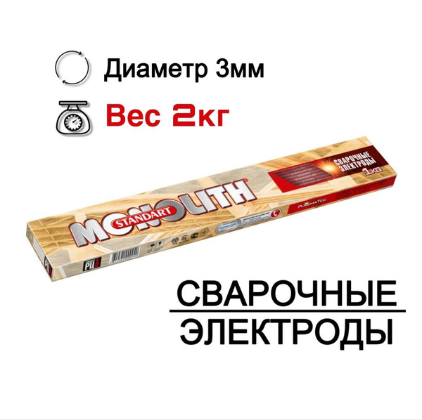 Электроды для сварки 3 мм, Монолит Стандарт РЦ 2кг D-3мм 2кг - купить с ...
