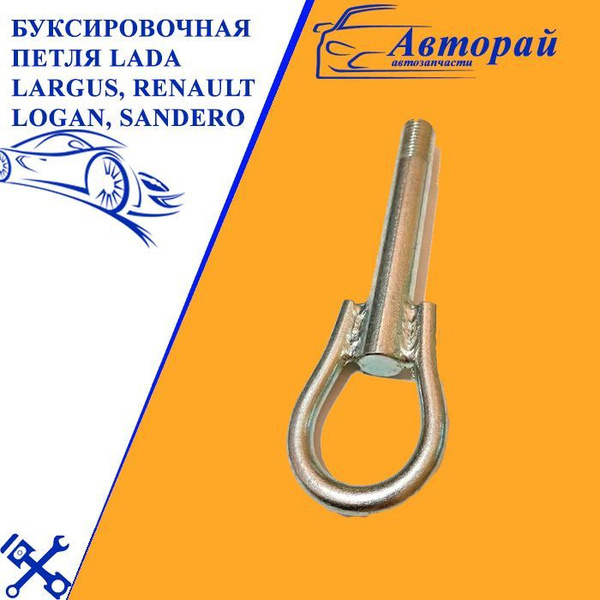 Крюк буксировочный - купить по низким ценам в интернет-магазине OZON ...