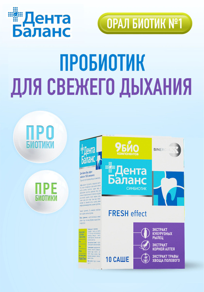 Пробиотики и пребиотики ДентаБаланс FRESH effect синбиотик от ...