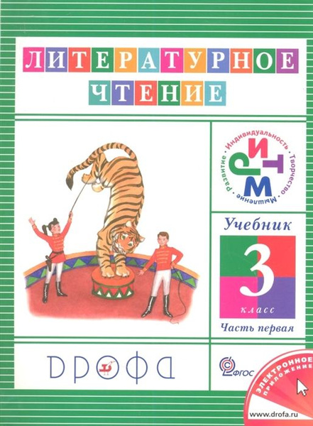 Литературное чтение. 3 класс. Учебник в трех частях. Часть первая. 10-е ...
