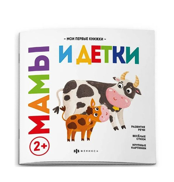 Книжка для детей "Мамы и детки" Мои первые книжки, 2 штуки - купить с ...