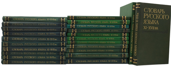 Словарь русского языка XI - XVII вв. (комплект из 23 книг) - купить с ...