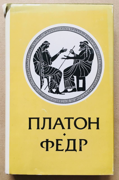 Федр | Платон - купить с доставкой по выгодным ценам в интернет ...