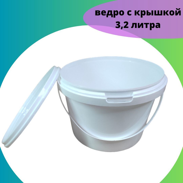 Ведро пищевое с крышкой 3,2 л - купить по низкой цене в интернет ...