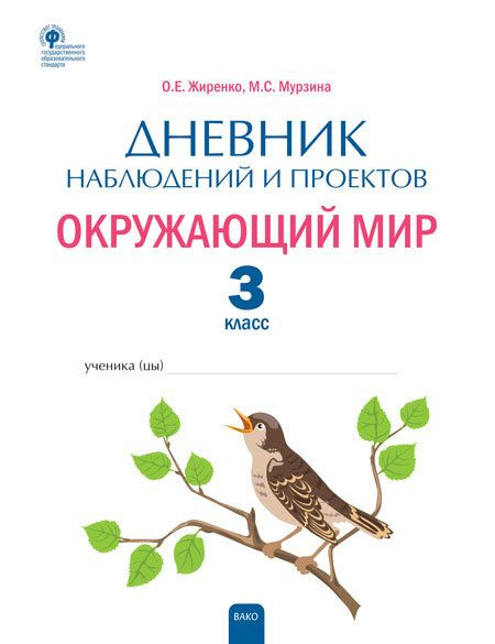 Окружающий мир. 3 класс. Дневник наблюдений и проектов - купить с ...