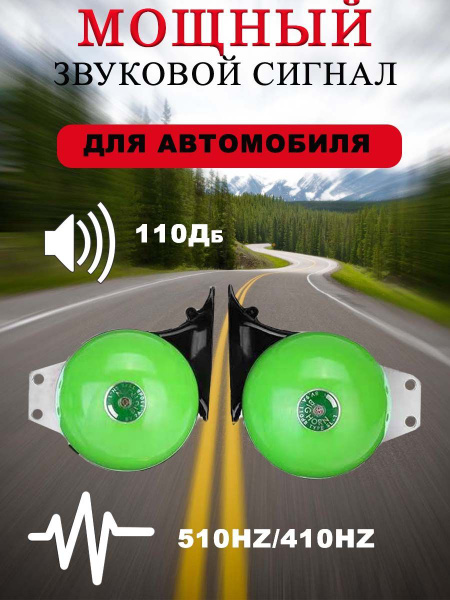 Мощный звуковой сигнал для автомобиля 2-х тонный 110Дб - C2R арт ...