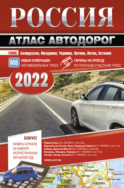 Россия. Атлас автодорог. 2022 - купить с доставкой по выгодным ценам в ...