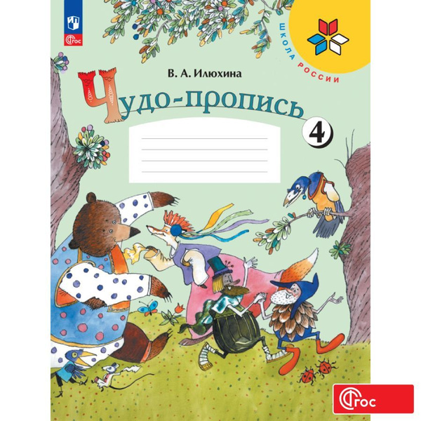 Чудо прописи илюхина методическое пособие