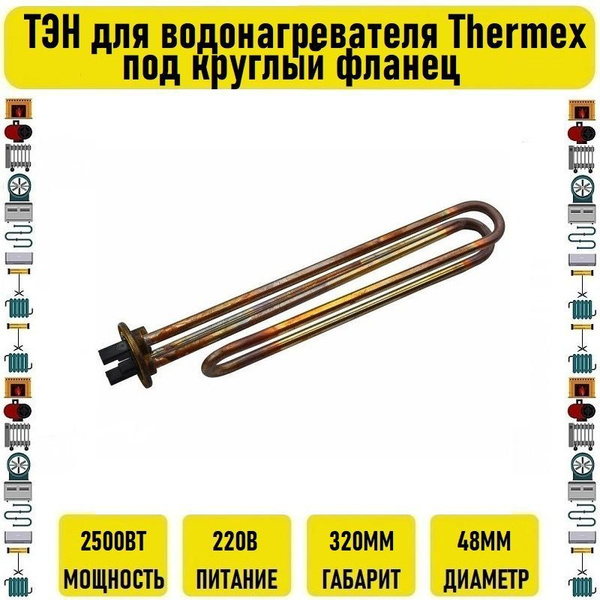 Тэн 2500вт под круглый фланец RCF - купить с доставкой по выгодным ...