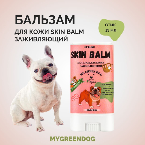 Бальзам для кожи собак MYGREENDOG Skin Healing 15 мл стик купить на ...