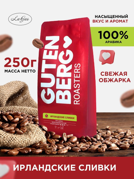 Кофе в зернах 250г Ирландские сливки 100% арабика, Gutenberg/Гутенберг ...